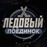 Ледовый Поединок