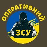 Оперативний ЗСУ