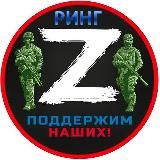 РИНГ🔔