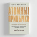 Атомные привычки