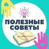 Полезные советы
