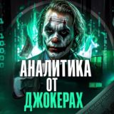 Аналитика от Джокерах🃏
