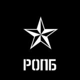 РОПБ [Z]