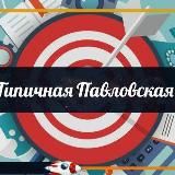 Типичная Павловская 🔵 сообщество Павловского района Краснодарского края