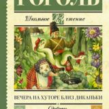 Вечера на хуторе близ Диканьки
