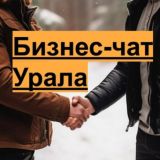 🖐🏻 Пока! Бизнес-чат Урала (чат переезжает с 01 янв)