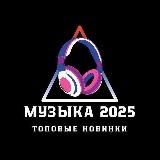 МУЗЫКА 2026 / MUSIC 2026