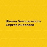 Школа безопасности