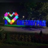 Объявление Светлоград