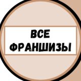 💎 ВСЕ ФРАНШИЗЫ 💎