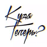Куда теперь?