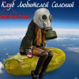 Оперштаб солений и бани