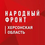 Народный фронт Херсонская область
