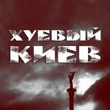 Ху Київ | Україна