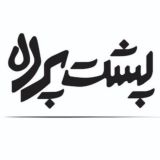 پشت پرده