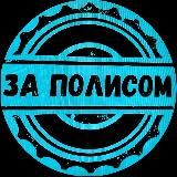 За полисом 🚙