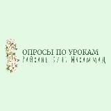 •Опросы по урокам•