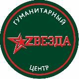 Гуманитарный центр «Звезда»