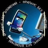 ФРИЛАНС 📲 БЕЗ ВЛОЖЕНИЙ 🏦