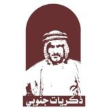 ذكريات جنوبي