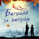 Бегущий за ветром