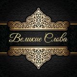 Великие слова