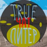 True Питер - Настоящий Питер ЧАТ