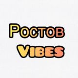 Ростов Вайб