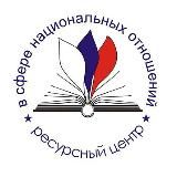 РЕСУРСНАЯ СРЕДА / Ресурсный центр в сфере национальных отношений