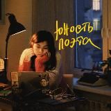 юность поэта