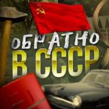 Обратно в СССР | История