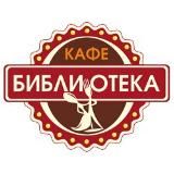 Кафе Библиотека