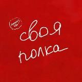 "Своя Полка" Ташкент