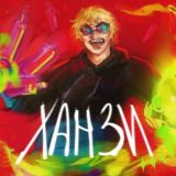 Ханзи