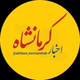 اخبار کرمانشاه
