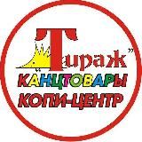 ТИРАЖ || Канцтовары * Копи-центр * Автоматизация
