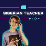 Siberian Teacher 👩🏻🏫