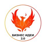 🔅|Бизнес Идеи 2.0|🔅