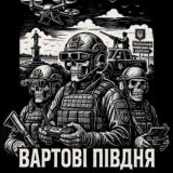 Вартові Півдня🔱