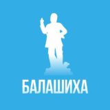 Балашиха