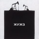Жижа