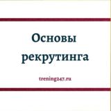 Рекрутинг. Основы