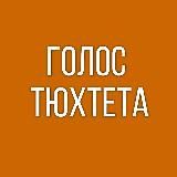 ГОЛОС ТЮХТЕТА