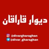 ديوار قاراقان