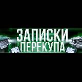 Записки Перекупа