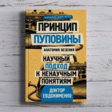 Павел Евдокименко «Принцип пуповины: анатомия везения. Научный подход к ненаучным понятиям»