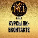 🔥 КУРСЫ ВК 🔥💫IYI💫