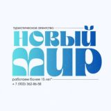 «Новый Мир» Турагентство🗺