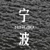 宁波老司机之家