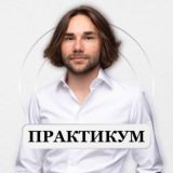 Практикум